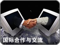 進入國際合作交流處...